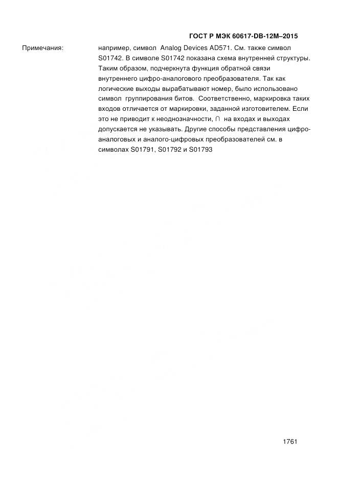 ГОСТ Р МЭК 60617-DB-12M-2015, страница 1767