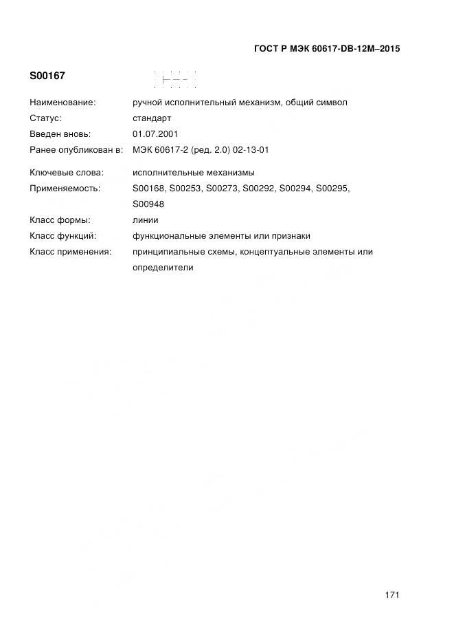 ГОСТ Р МЭК 60617-DB-12M-2015, страница 177