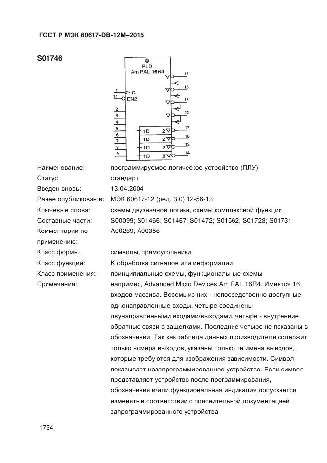 ГОСТ Р МЭК 60617-DB-12M-2015, страница 1770