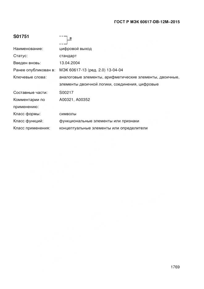ГОСТ Р МЭК 60617-DB-12M-2015, страница 1775