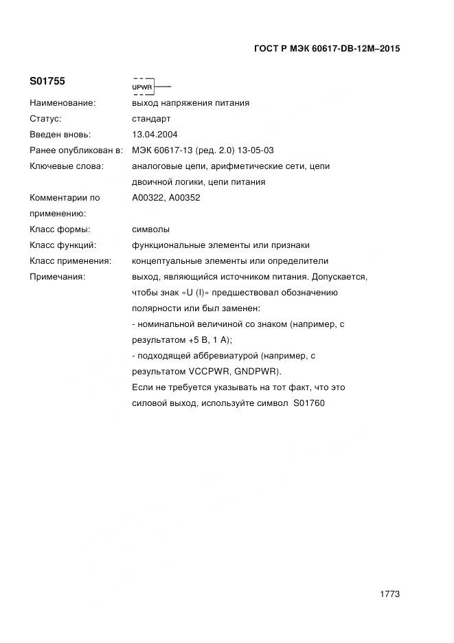 ГОСТ Р МЭК 60617-DB-12M-2015, страница 1779