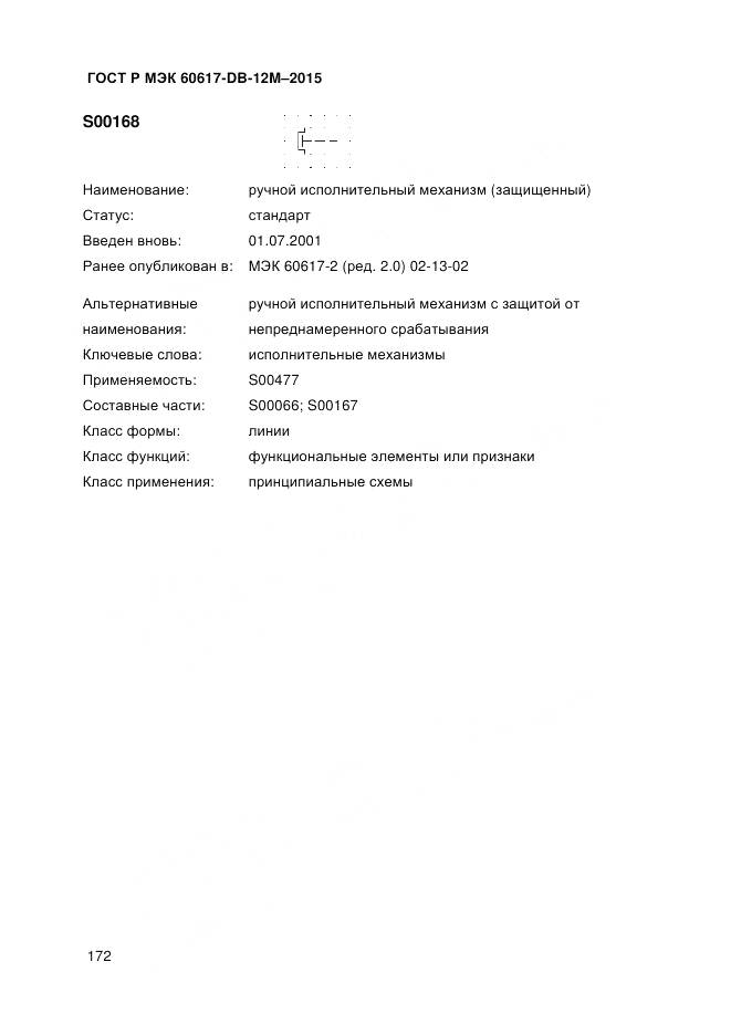 ГОСТ Р МЭК 60617-DB-12M-2015, страница 178