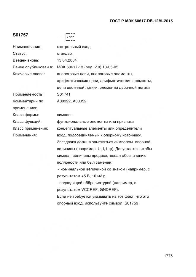 ГОСТ Р МЭК 60617-DB-12M-2015, страница 1781