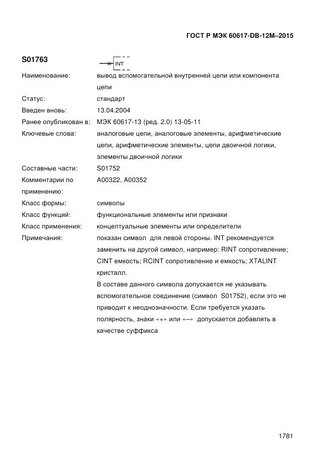 ГОСТ Р МЭК 60617-DB-12M-2015, страница 1787