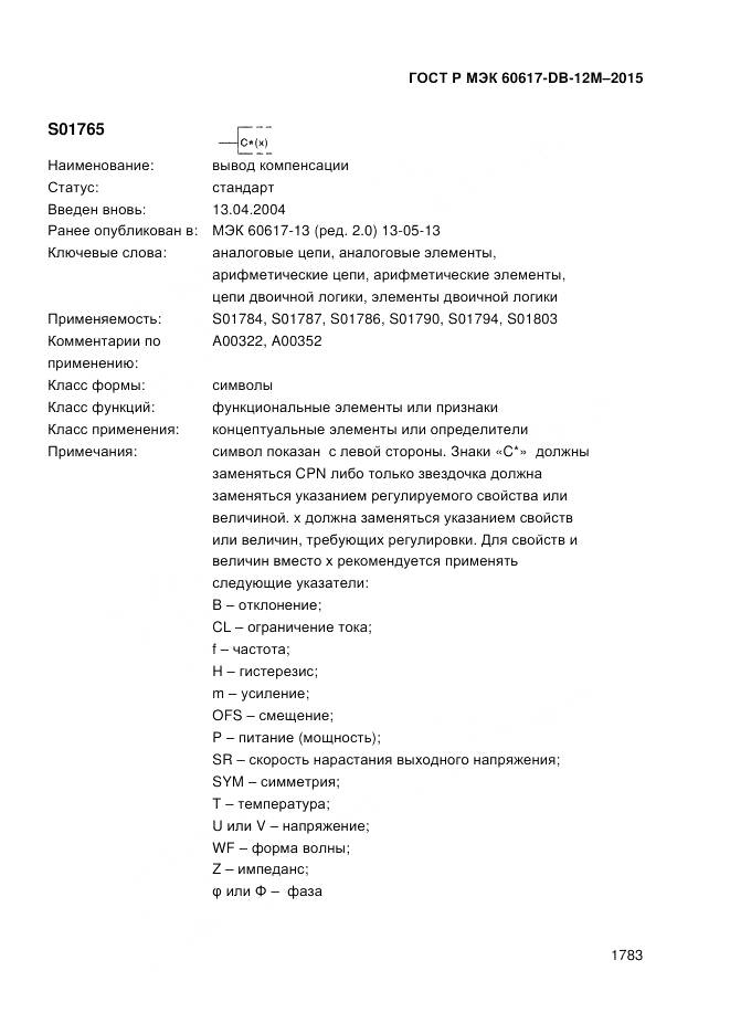 ГОСТ Р МЭК 60617-DB-12M-2015, страница 1789