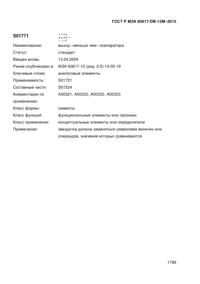 ГОСТ Р МЭК 60617-DB-12M-2015, страница 1795