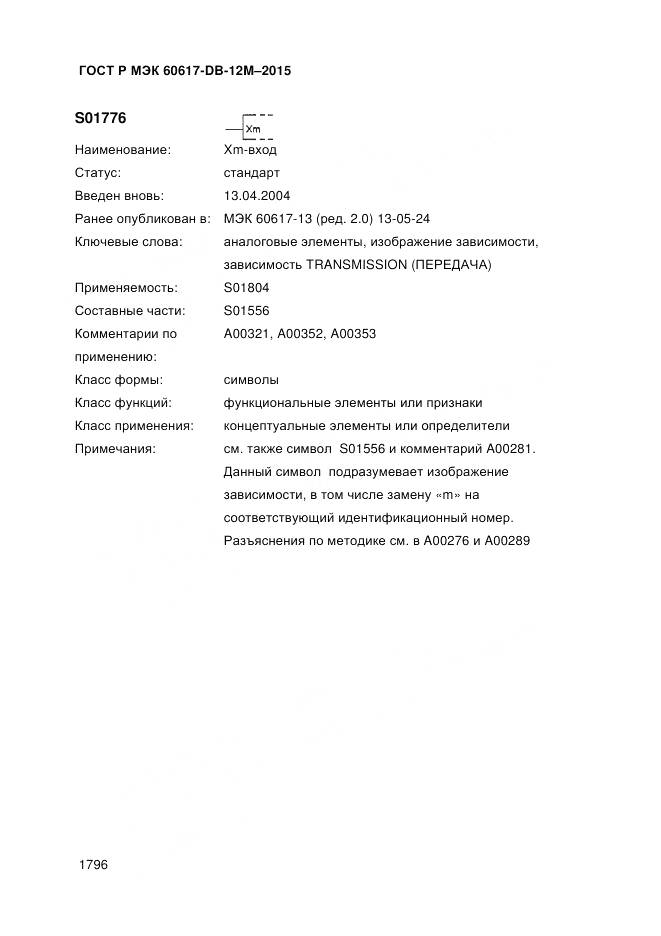 ГОСТ Р МЭК 60617-DB-12M-2015, страница 1802