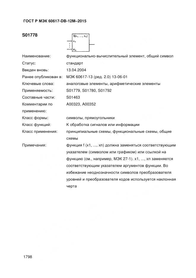 ГОСТ Р МЭК 60617-DB-12M-2015, страница 1804