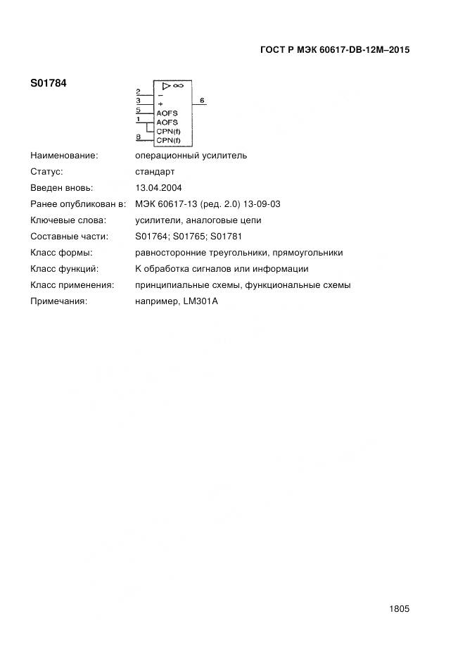 ГОСТ Р МЭК 60617-DB-12M-2015, страница 1811