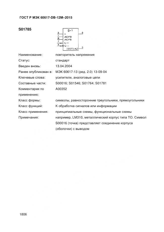 ГОСТ Р МЭК 60617-DB-12M-2015, страница 1812