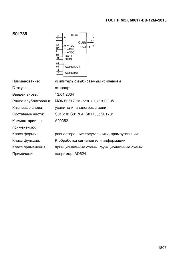 ГОСТ Р МЭК 60617-DB-12M-2015, страница 1813