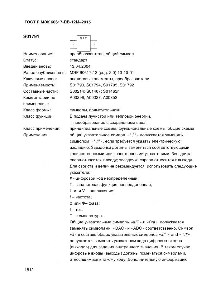 ГОСТ Р МЭК 60617-DB-12M-2015, страница 1818