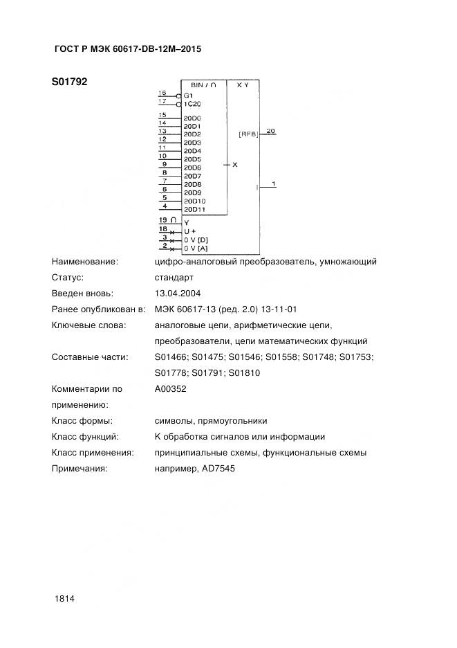ГОСТ Р МЭК 60617-DB-12M-2015, страница 1820