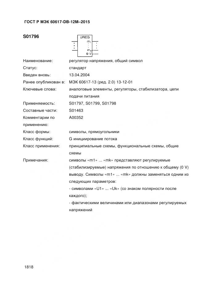ГОСТ Р МЭК 60617-DB-12M-2015, страница 1824