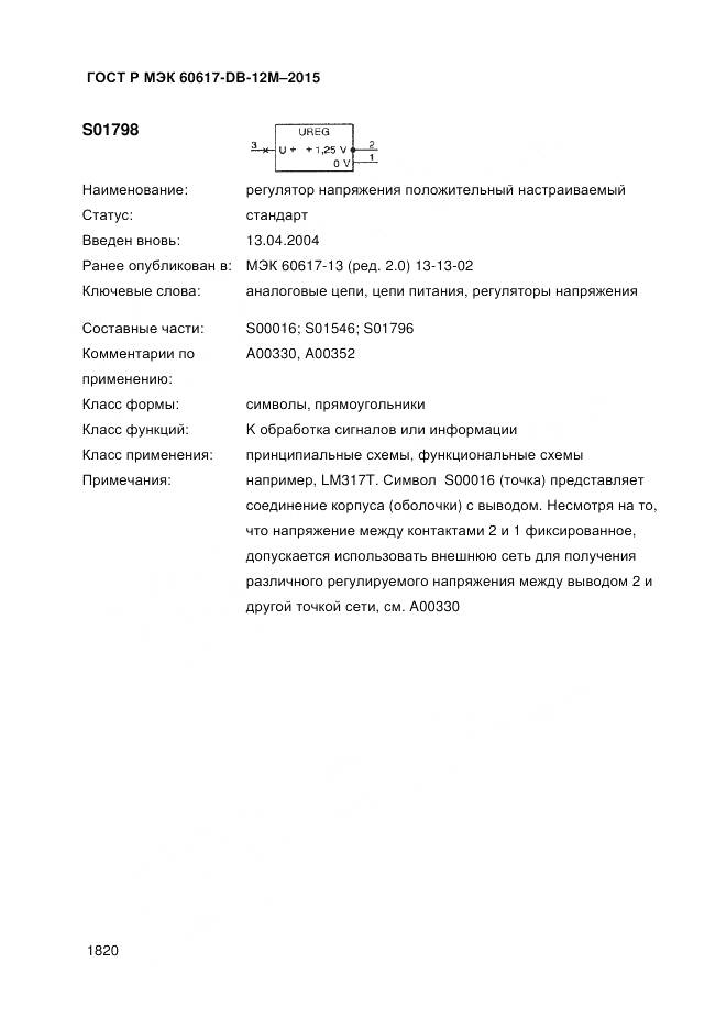 ГОСТ Р МЭК 60617-DB-12M-2015, страница 1826