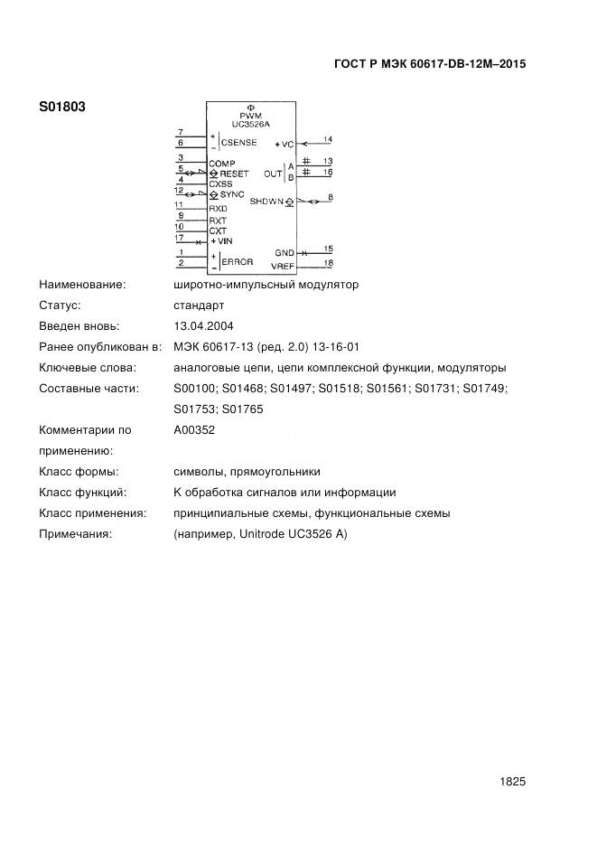 ГОСТ Р МЭК 60617-DB-12M-2015, страница 1831