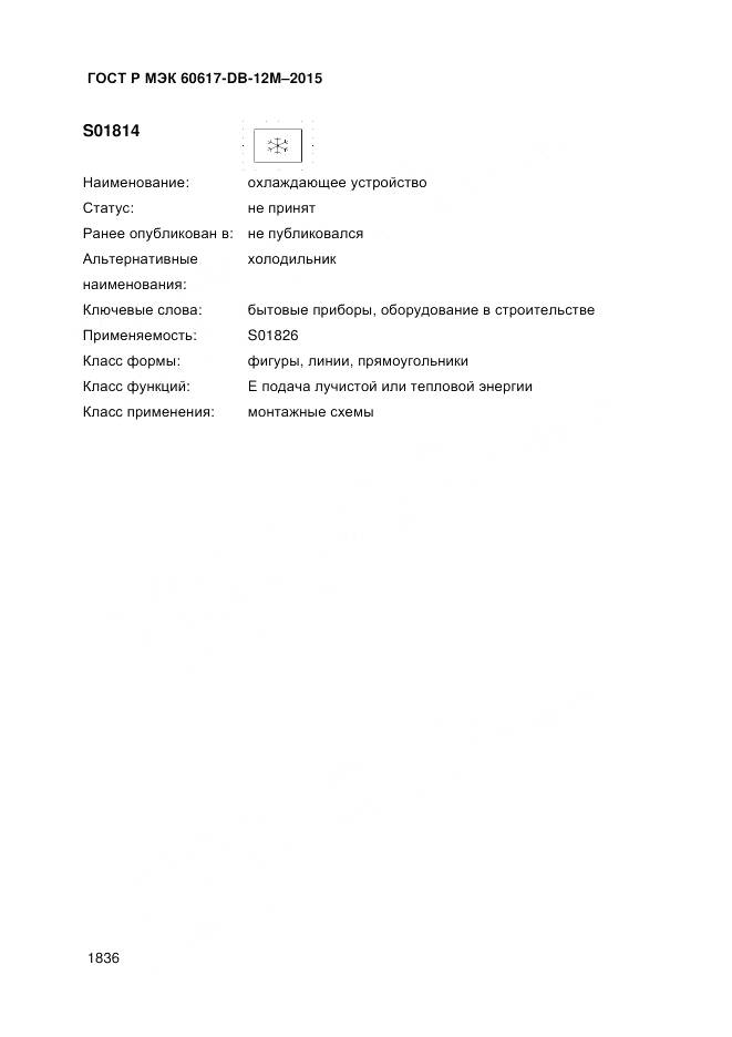 ГОСТ Р МЭК 60617-DB-12M-2015, страница 1842