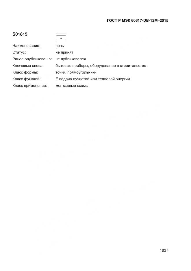 ГОСТ Р МЭК 60617-DB-12M-2015, страница 1843