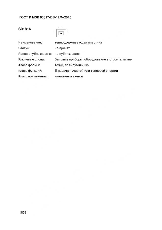 ГОСТ Р МЭК 60617-DB-12M-2015, страница 1844