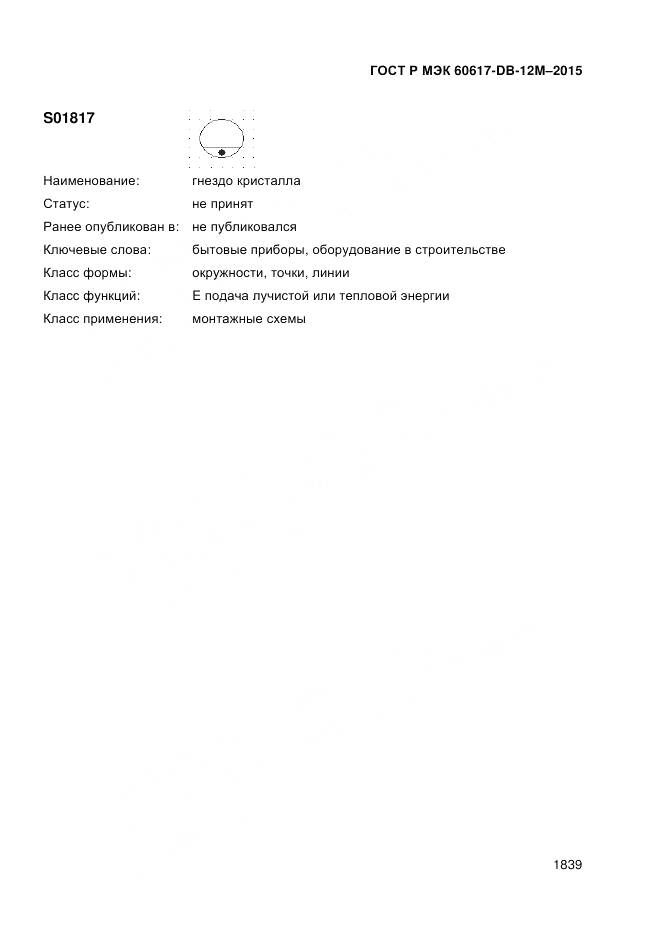 ГОСТ Р МЭК 60617-DB-12M-2015, страница 1845