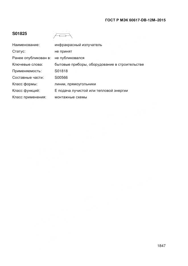 ГОСТ Р МЭК 60617-DB-12M-2015, страница 1853