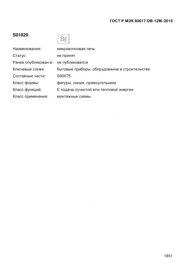 ГОСТ Р МЭК 60617-DB-12M-2015, страница 1857