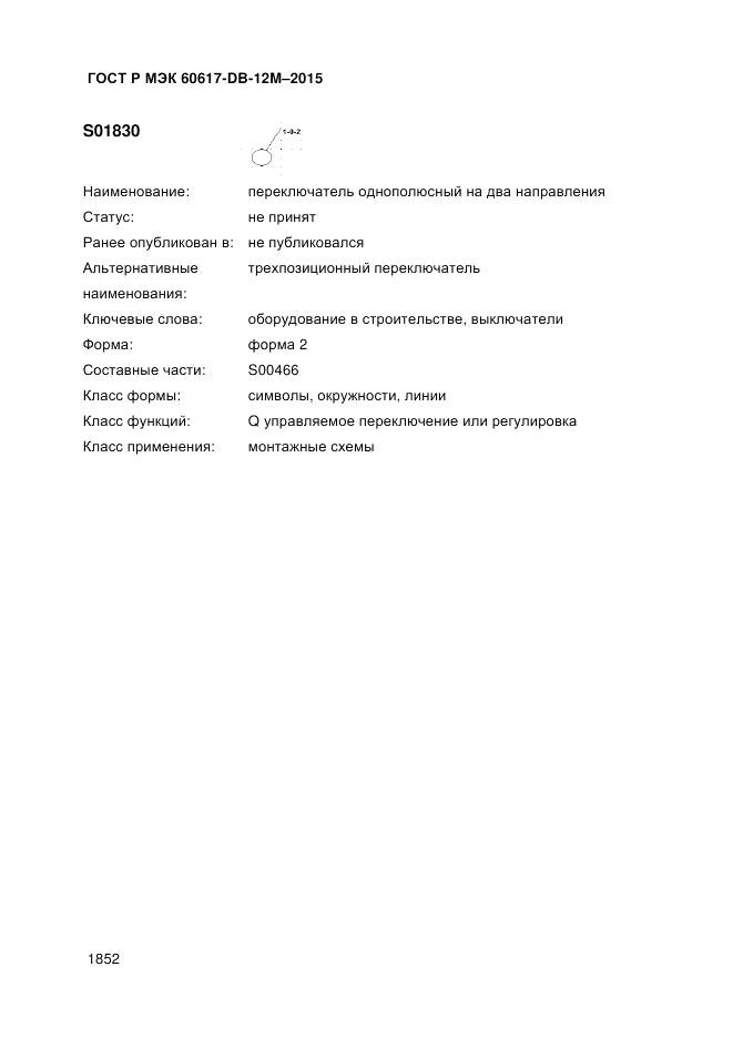 ГОСТ Р МЭК 60617-DB-12M-2015, страница 1858