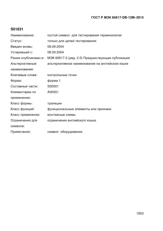 ГОСТ Р МЭК 60617-DB-12M-2015, страница 1859