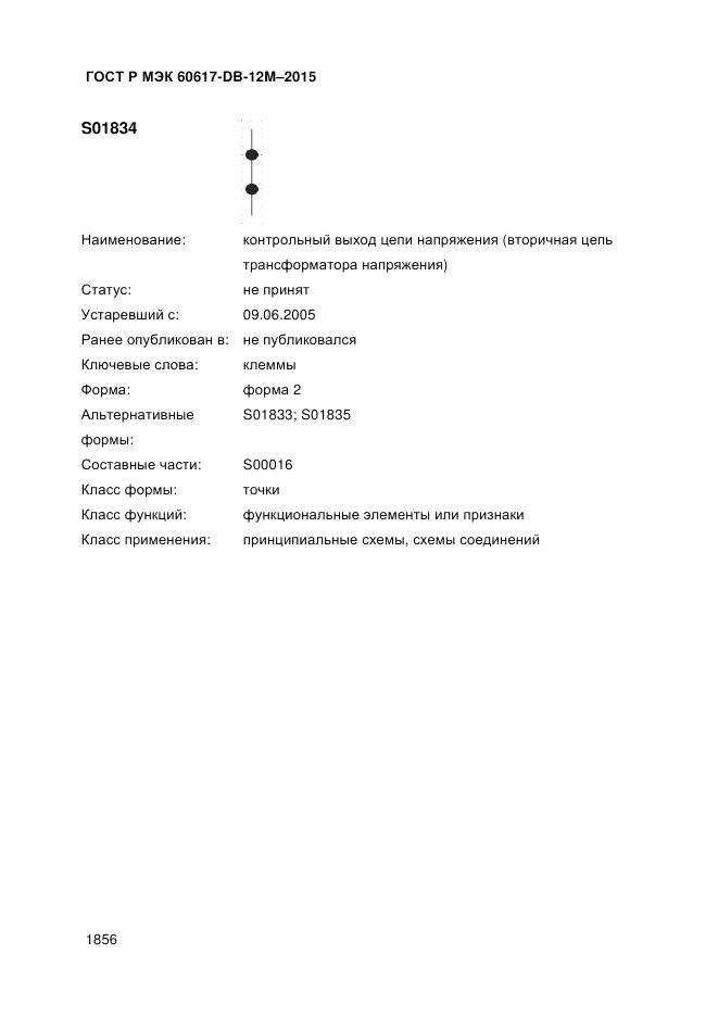 ГОСТ Р МЭК 60617-DB-12M-2015, страница 1862
