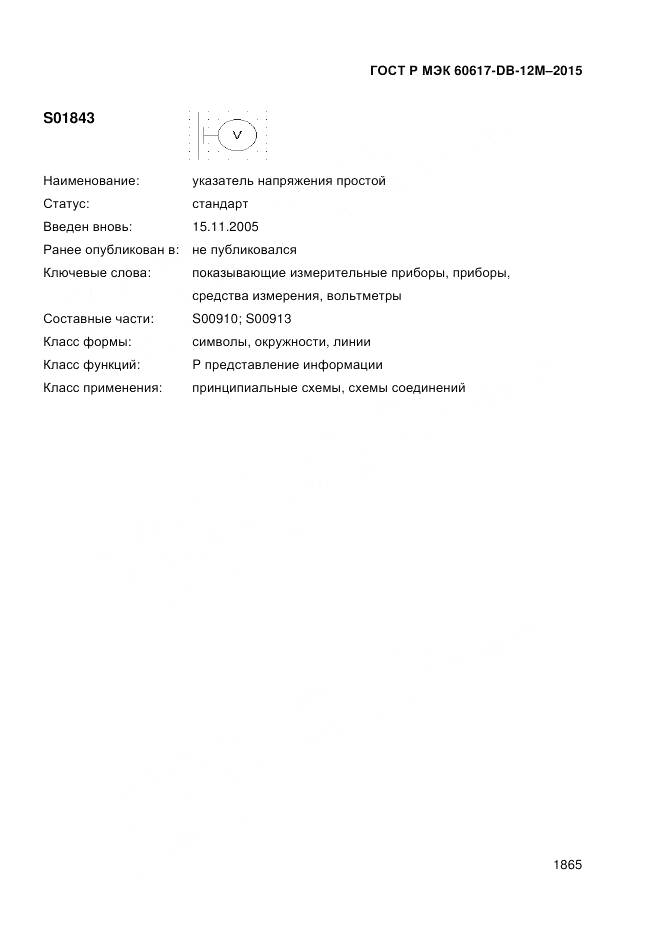 ГОСТ Р МЭК 60617-DB-12M-2015, страница 1871