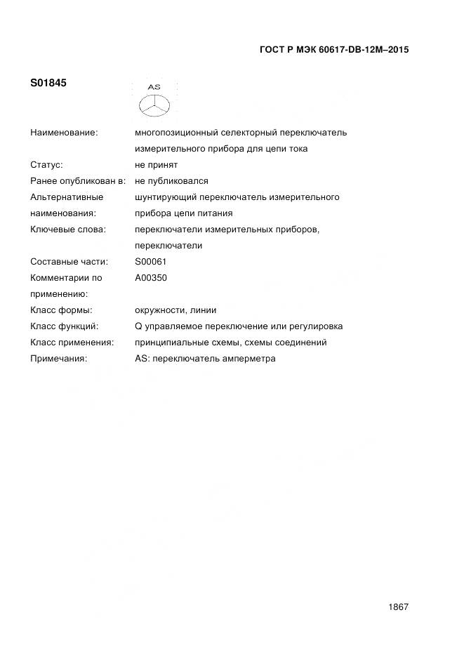 ГОСТ Р МЭК 60617-DB-12M-2015, страница 1873