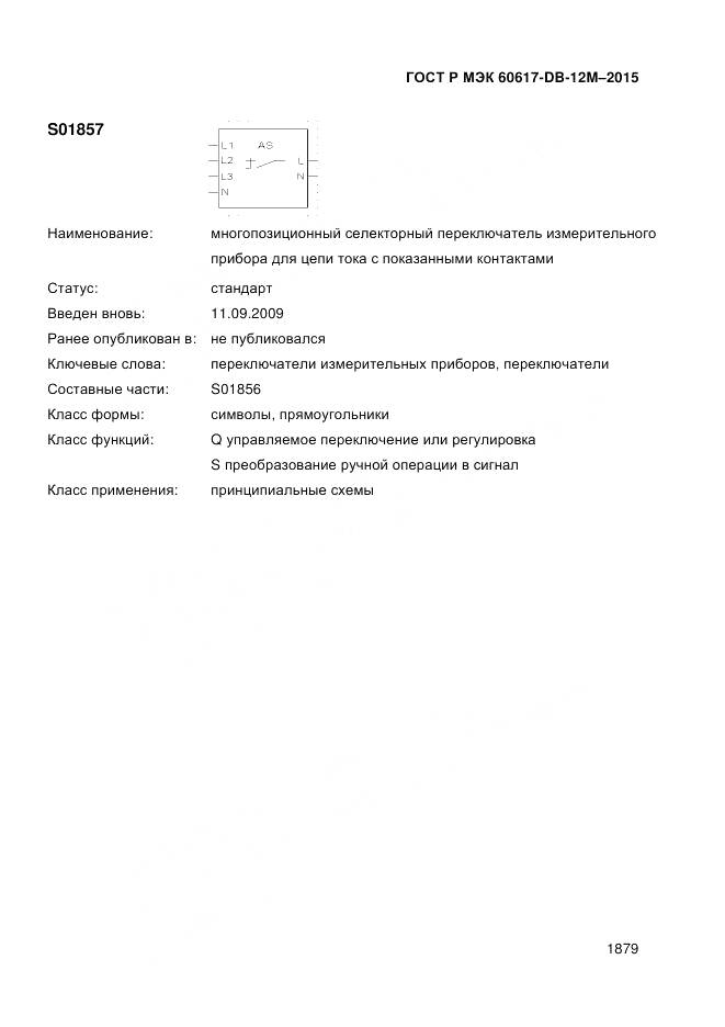 ГОСТ Р МЭК 60617-DB-12M-2015, страница 1885