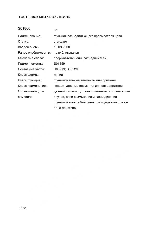 ГОСТ Р МЭК 60617-DB-12M-2015, страница 1888