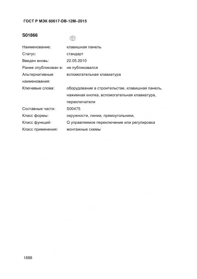 ГОСТ Р МЭК 60617-DB-12M-2015, страница 1894