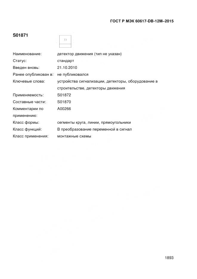 ГОСТ Р МЭК 60617-DB-12M-2015, страница 1899