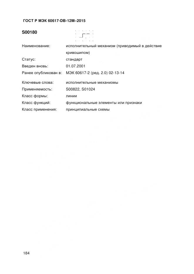 ГОСТ Р МЭК 60617-DB-12M-2015, страница 190