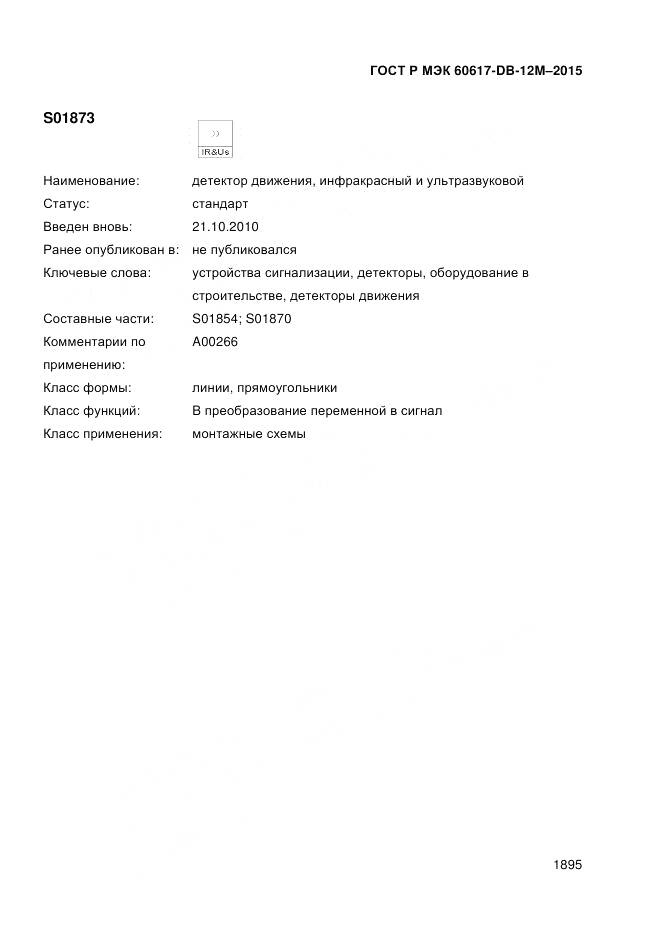 ГОСТ Р МЭК 60617-DB-12M-2015, страница 1901