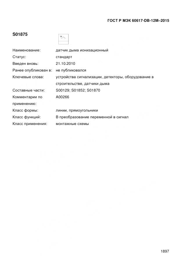 ГОСТ Р МЭК 60617-DB-12M-2015, страница 1903