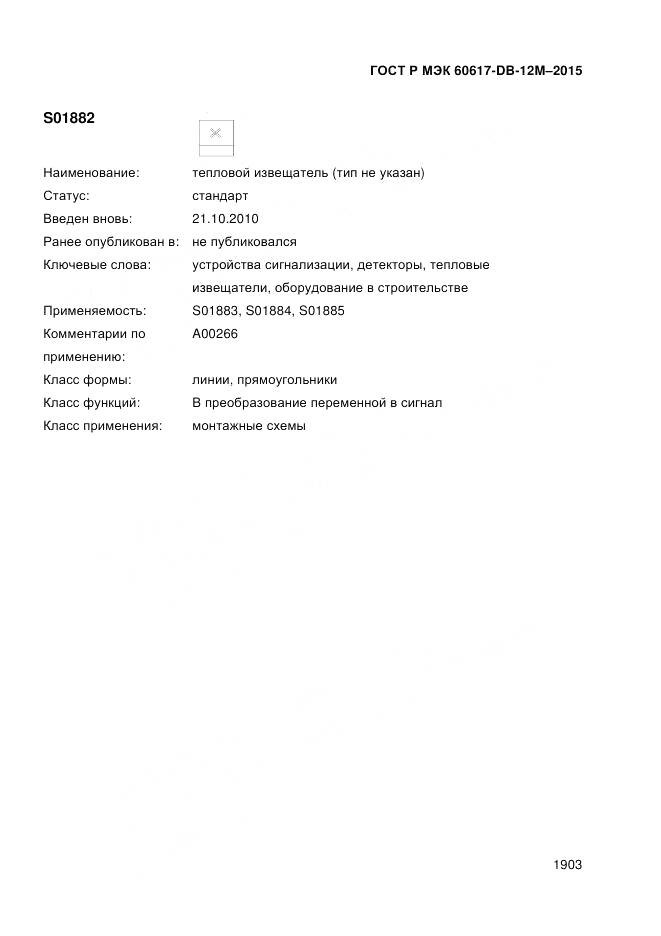 ГОСТ Р МЭК 60617-DB-12M-2015, страница 1909