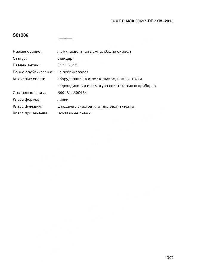 ГОСТ Р МЭК 60617-DB-12M-2015, страница 1913