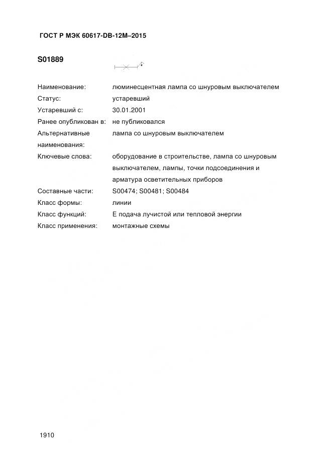ГОСТ Р МЭК 60617-DB-12M-2015, страница 1916