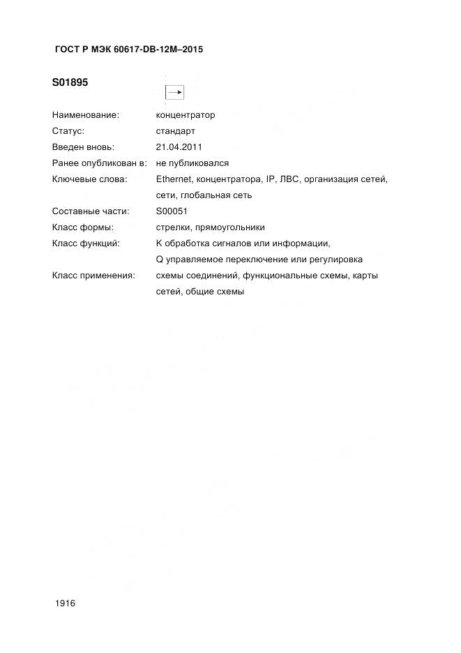 ГОСТ Р МЭК 60617-DB-12M-2015, страница 1922