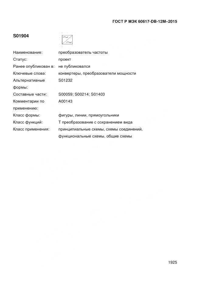 ГОСТ Р МЭК 60617-DB-12M-2015, страница 1931