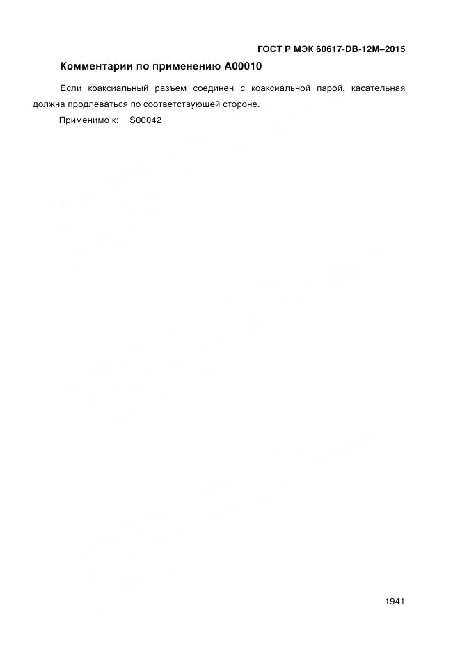 ГОСТ Р МЭК 60617-DB-12M-2015, страница 1947