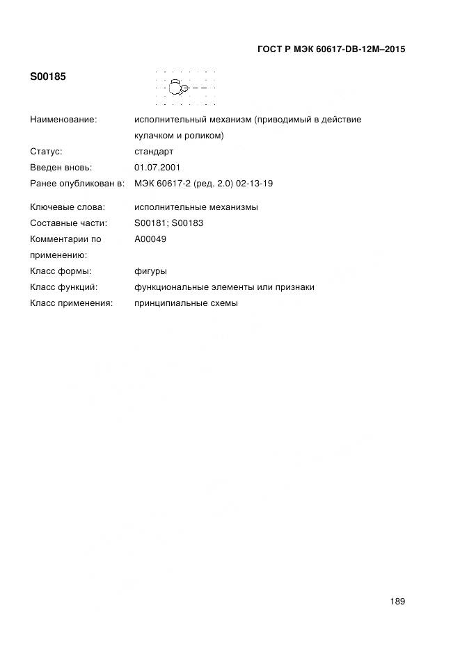 ГОСТ Р МЭК 60617-DB-12M-2015, страница 195