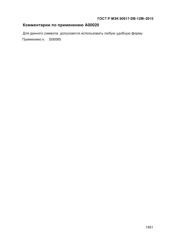 ГОСТ Р МЭК 60617-DB-12M-2015, страница 1957