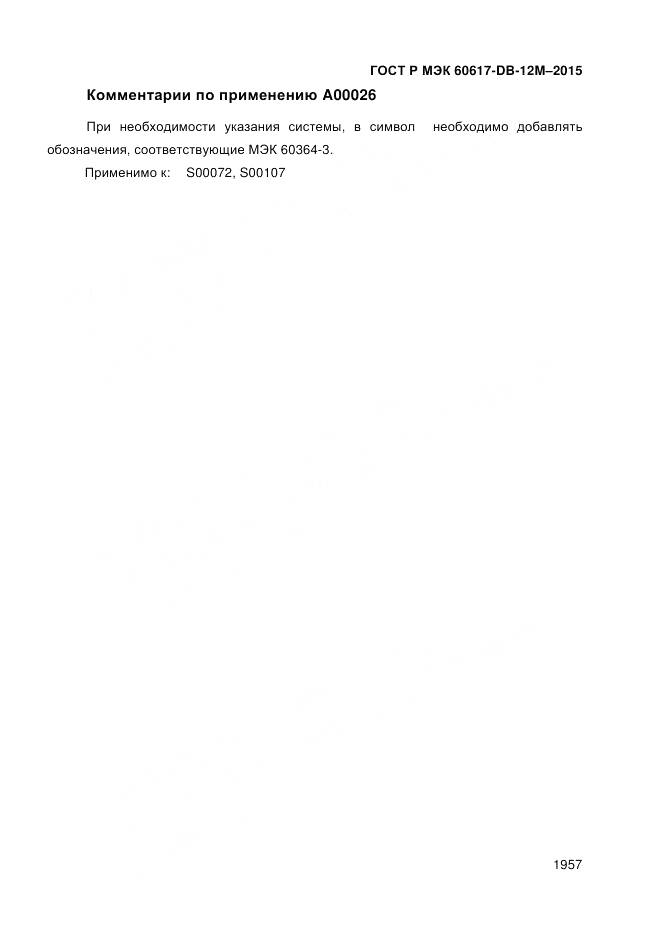 ГОСТ Р МЭК 60617-DB-12M-2015, страница 1963