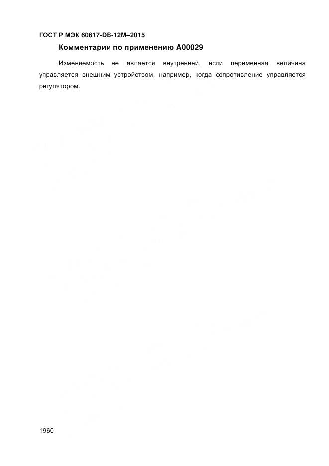 ГОСТ Р МЭК 60617-DB-12M-2015, страница 1966