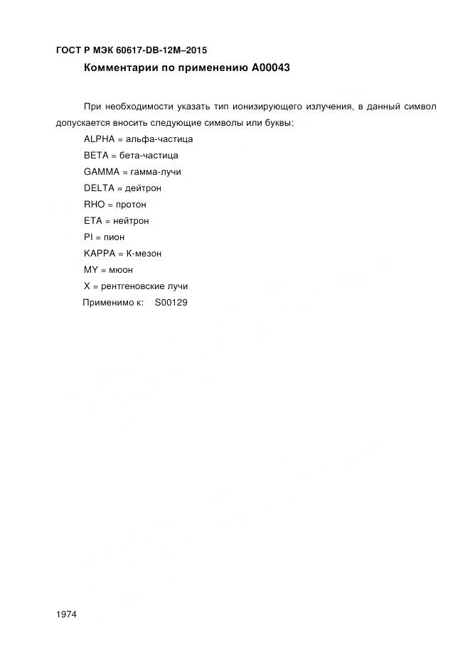 ГОСТ Р МЭК 60617-DB-12M-2015, страница 1980