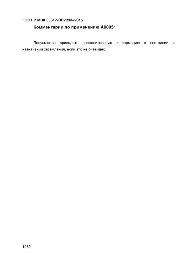 ГОСТ Р МЭК 60617-DB-12M-2015, страница 1988